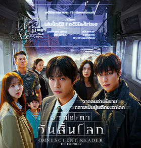 Omniscient Reader: The Prophecy - แอ็กชันแฟนตาซีสไตล์เกม RPG สุดมันส์ เร่งเครื่องแบบนันสต็อปแต่ครบจบเรื่องความบันเทิง | Film to Watch Short Review